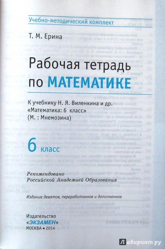 Гдз Математика 6 Класс Рабочая Тетрадь Ерина К Учебнику Виленкина Скачать Гдз Математика 6 Класс Рабочая Тетрадь Ерина К Учебнику Виленкина Скачать