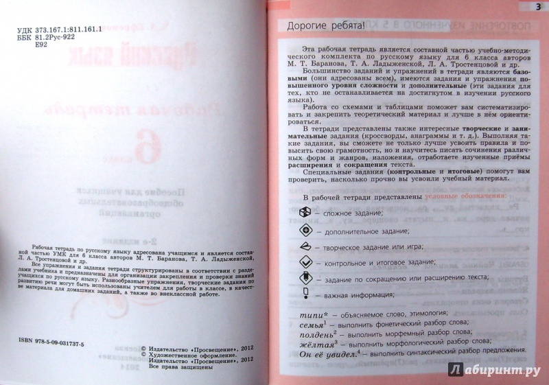 Печатная тетадь по русскому языку 6 класс