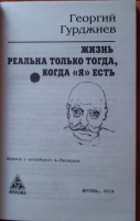 Г и гурджиев жизнь реальна только тогда когда я есть