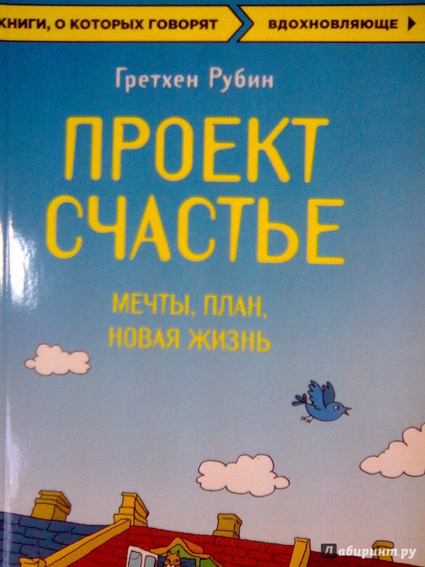 Гретхен рубин проект счастье