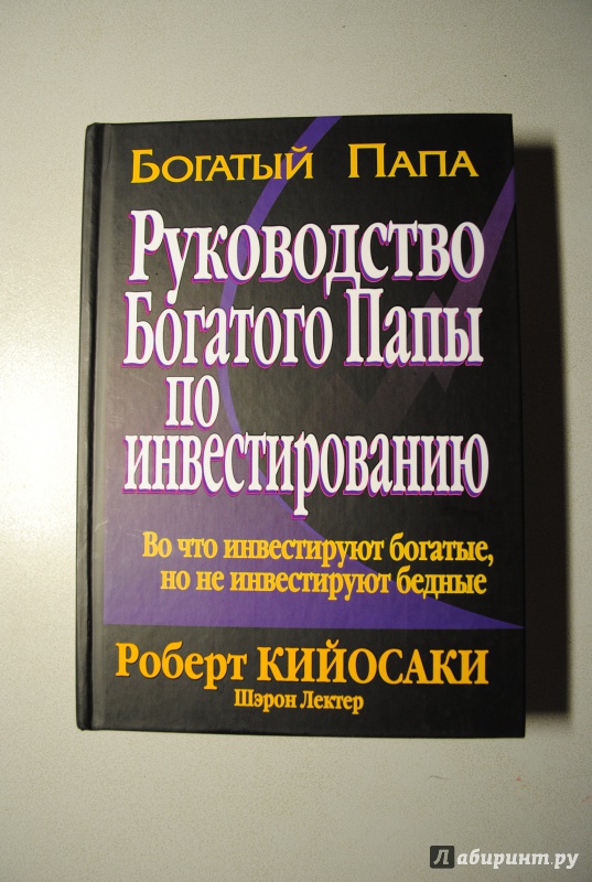 О чем книга руководство богатого папы по инвестированию