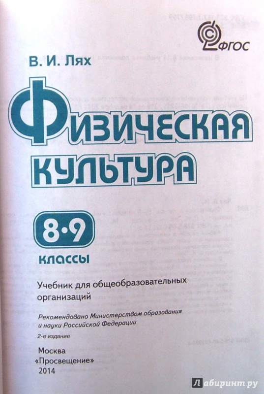 В И ЛЯХ ФИЗИЧЕСКАЯ КУЛЬТУРА УЧЕБНИК 8 9 КЛАССЫ СКАЧАТЬ БЕСПЛАТНО В И ЛЯХ ФИЗИЧЕСКАЯ КУЛЬТУРА УЧЕБНИК 8 9 КЛАССЫ СКАЧАТЬ БЕСПЛАТНО