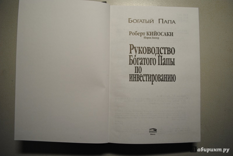 О чем книга руководство богатого папы по инвестированию