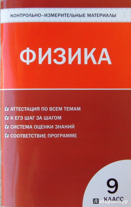 Измерительные материалы по географии 9 класс. Контрольно-измерительные материалы. Контрольно-измерительные материалы по физике. Физика 9 класс контрольно измерительные материалы. Справочник по физике 9 класс.