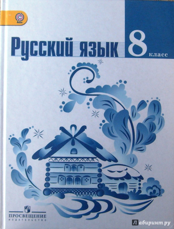 Учебник По Русскому 8 Класс