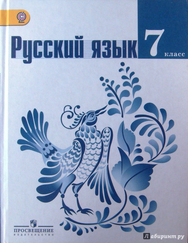 учебник по русскому 7 класса