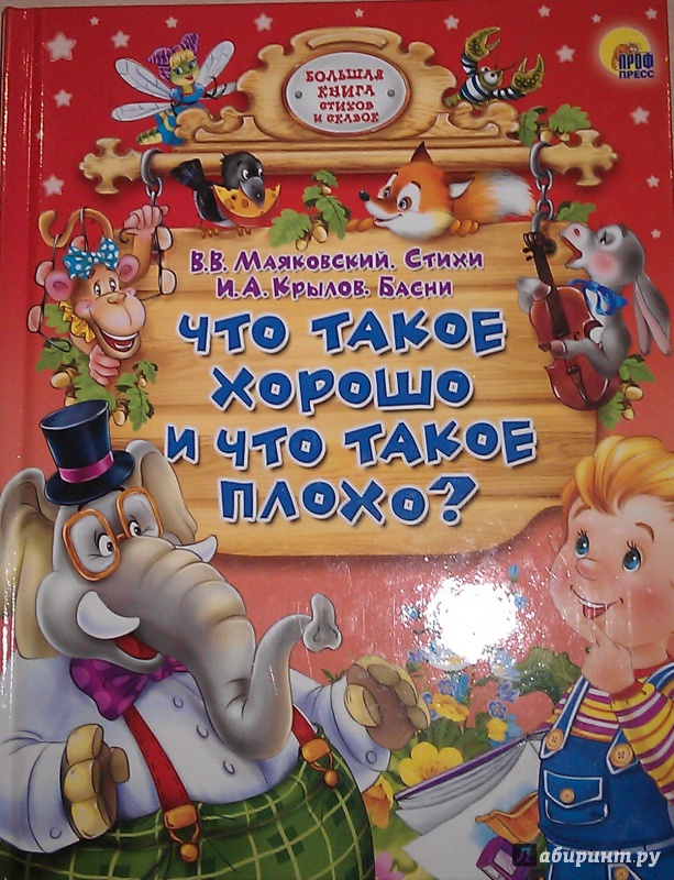 Книга что такое хорошо и что такое плохо читать с картинками