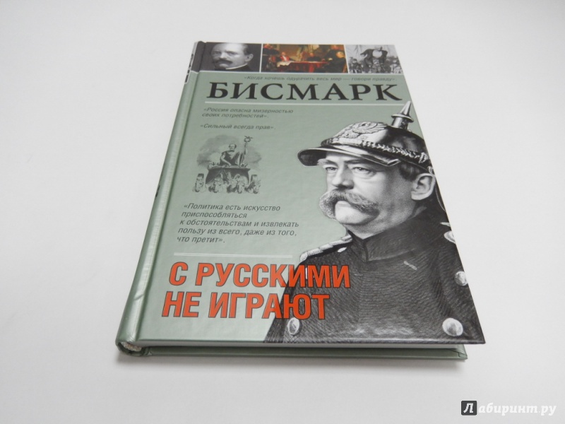 С русскими не играют отто фон бисмарк книга