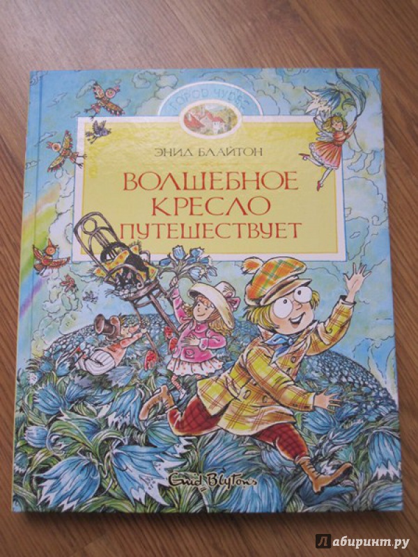Блайтон волшебное кресло путешествует