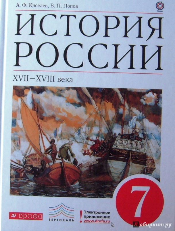 Книга: “История России XVII-XVIII вв. 7 класс. Учебник. ВЕРТИКАЛЬ. ФГОС