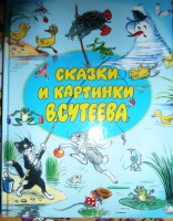 Книга сутеева сказки и картинки