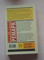 Иллюстрация 2 из 26 для Черный обелиск - Эрих Ремарк | Лабиринт - книги ...