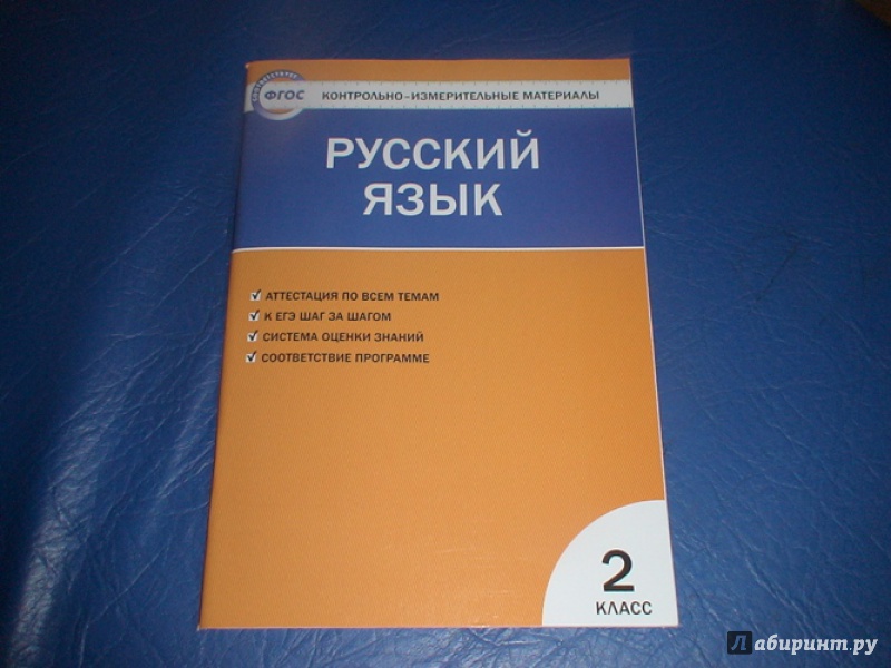 Контрольно измерительный материал по русскому языку для 2 класса по умк начальная школа 21 век