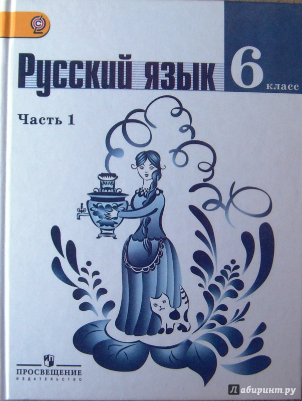 Фото учебника по русскому языку 6 класс ладыженская