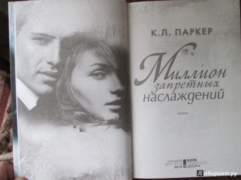 Миллион наслаждений. Миллион запретных наслаждений книга. Миллион запретных наслаждений читать. Книга запретных на лаждений. Л. Паркер.