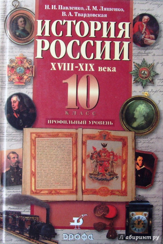 История россии xviii-xix веков 10 класс учебник онлайн