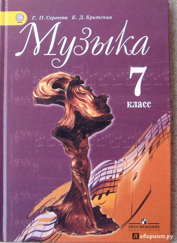 музыка 7 класс критская учебник