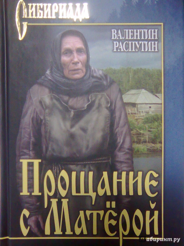 Почему распутин написал повесть прощание с матерой как это связано с реальной жизнью сибири