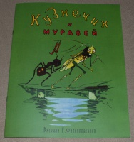 Картинки кузнечик и муравей