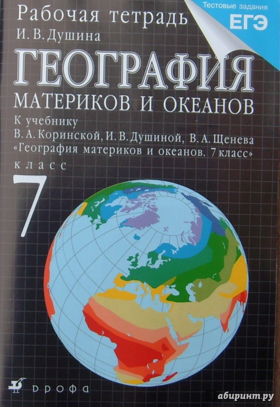 РАБОЧАЯ ТЕТРАДЬ ПО ГЕОГРАФИИ 7 КЛАСС ДУШИНА СКАЧАТЬ БЕСПЛАТНО РАБОЧАЯ ТЕТРАДЬ ПО ГЕОГРАФИИ 7 КЛАСС ДУШИНА СКАЧАТЬ БЕСПЛАТНО