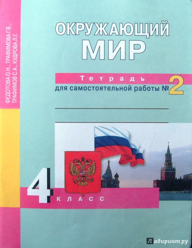трафимов. окружающий мир 1 класс рабочая тетрадь перспективная начальная школа. окружающий мир тетрадь для самостоятельной работы. перспективная начальная школа окружающий мир 1 класс. «окружающий мир» о.