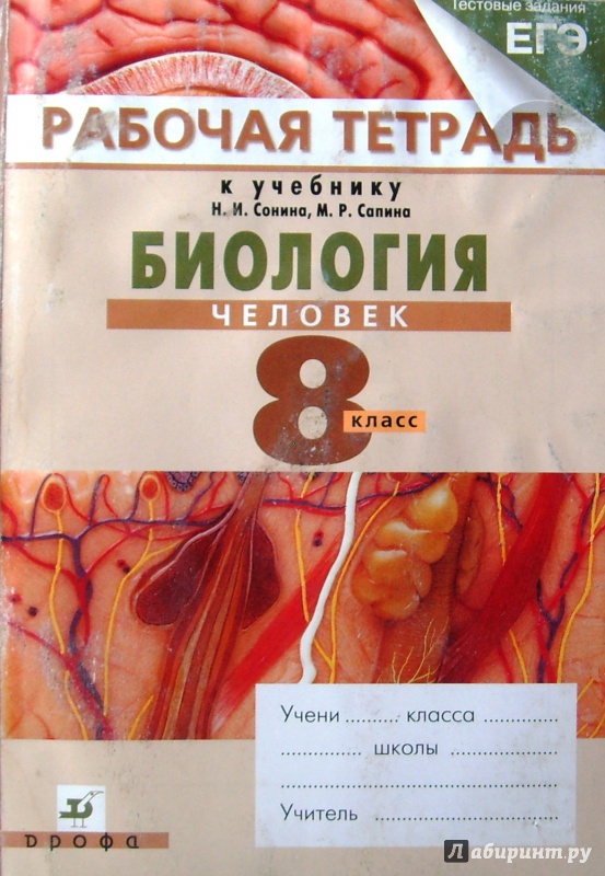 Биология 8 класс сонин и агафонов рабочая тетрадь гдз