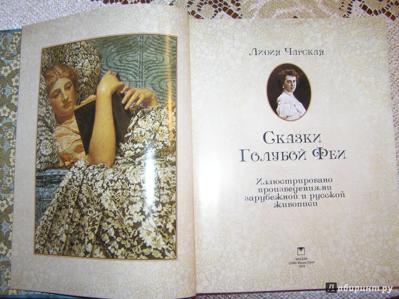 Иллюстрация 3 из 12 для Сказки Голубой феи — Лидия Чарская | Лабиринт — книги. Источник: Мануковская  Наталья Юрьевна