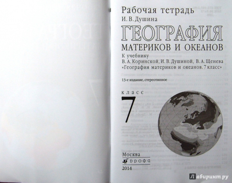 ГЕОГРАФИЯ МАТЕРИКОВ И ОКЕАНОВ 7 КЛАСС КОРИНСКАЯ СКАЧАТЬ БЕСПЛАТНО ГЕОГРАФИЯ МАТЕРИКОВ И ОКЕАНОВ 7 КЛАСС КОРИНСКАЯ СКАЧАТЬ БЕСПЛАТНО