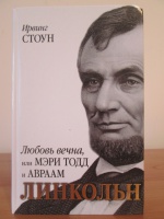 Авраам линкольн биография книга