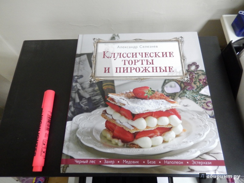 Торты селезнева. Классические торты и пирожные Александр Селезнев книга. Селезнев торты книга. Книга торты классика. Александр Селезнев. Пирожные.