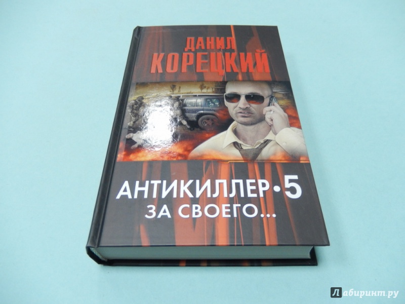 Слушать аудиокнигу корецкого. Данил Корецкий Антикиллер 5. Корецкий Антикиллер книга. Антикиллер 5 книга. Даниил Корецкий Антикиллер книга.