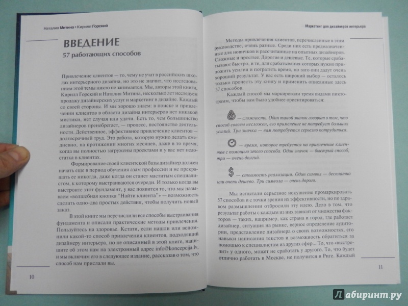 Маркетинг для дизайнеров интерьера 57 способов привлечь клиентов митина н и горский к