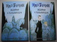 Книга: "История с кладбищем" - Нил Гейман. Купить книгу, читать ...