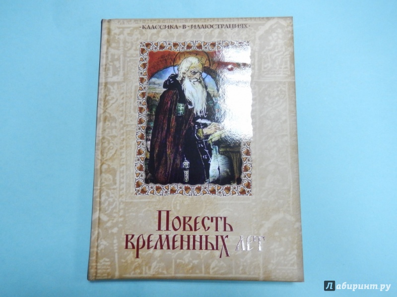 Читать книгу повести временных лет. Повесть временных лет обложка. Повесть временных лет книга. Обложка книги временных лет. Современное издание " повесьти воеменных лет.