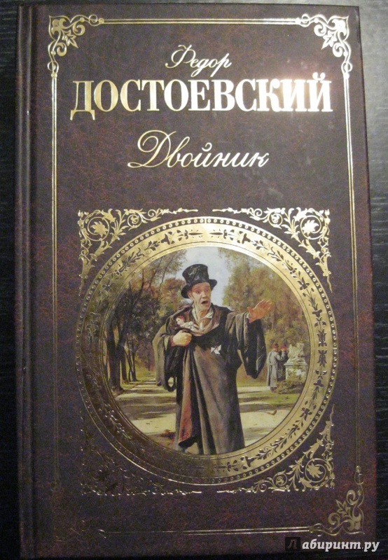 Достоевский двойник фото