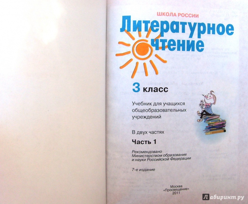Книга: "Литературное чтение. 3 класс. В 2 частях : Учебник для ...