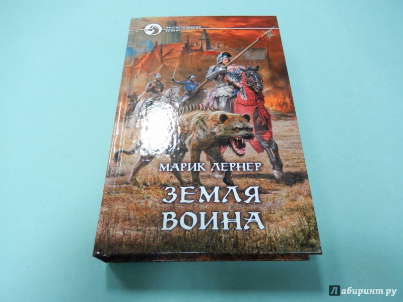 Земля воина читать. Марик Лернер "будущее воина". Лернер Марик "земля воина". Марик Лернер книги.