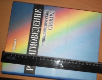 Религиоведение энциклопедический словарь м академический проект 2006 1256 с