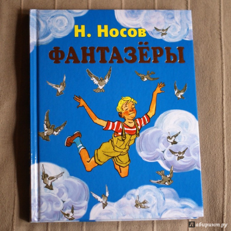 Безграмотный фантазер. Фантазёры (Николай Носов). Фантазеры книга. Фантазёры Николай Носов книга. Книжка Носова Фантазеры.