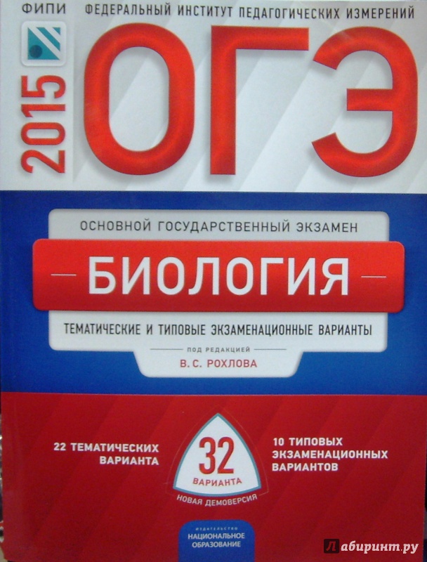 "ОГЭ 2023 Биология Типовые экзаменационные варианты 30 вариантов ...