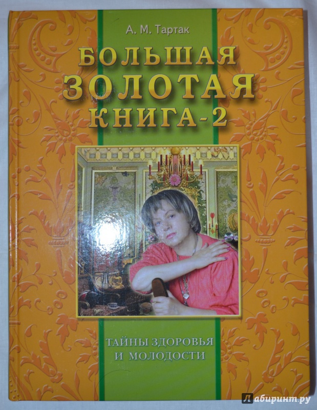 Тартак большая золотая книга скачать