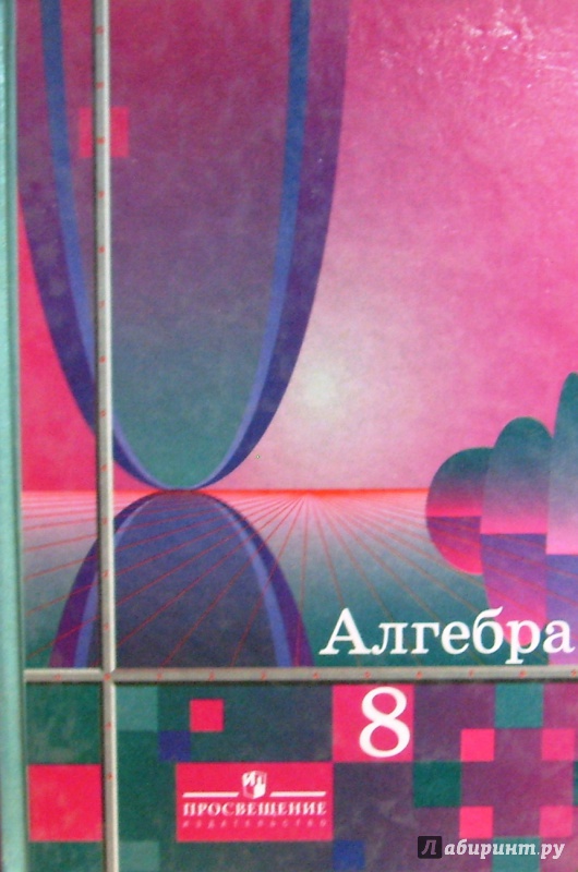 УЧЕБНИК АЛГЕБРЫ 8 КЛАССА ШАБУНИН ТИХОНОВ СКАЧАТЬ БЕСПЛАТНО УЧЕБНИК АЛГЕБРЫ 8 КЛАССА ШАБУНИН ТИХОНОВ СКАЧАТЬ БЕСПЛАТНО