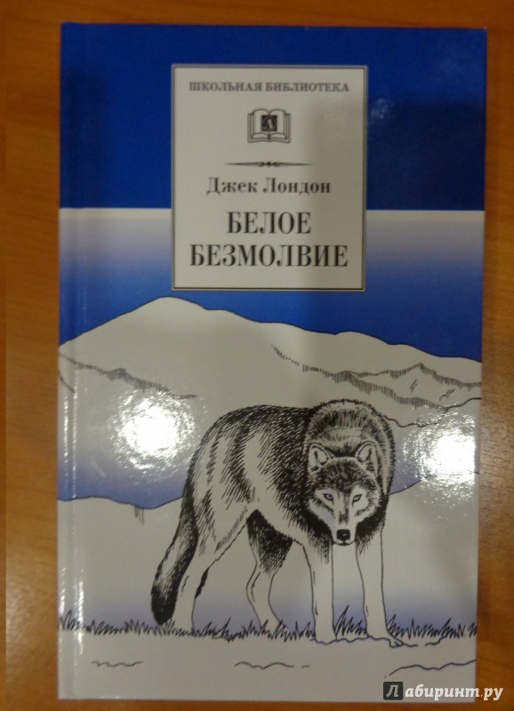 Белое безмолвие краткое содержание. Белое безмолвие книга. Джек Лондон "белое безмолвие".