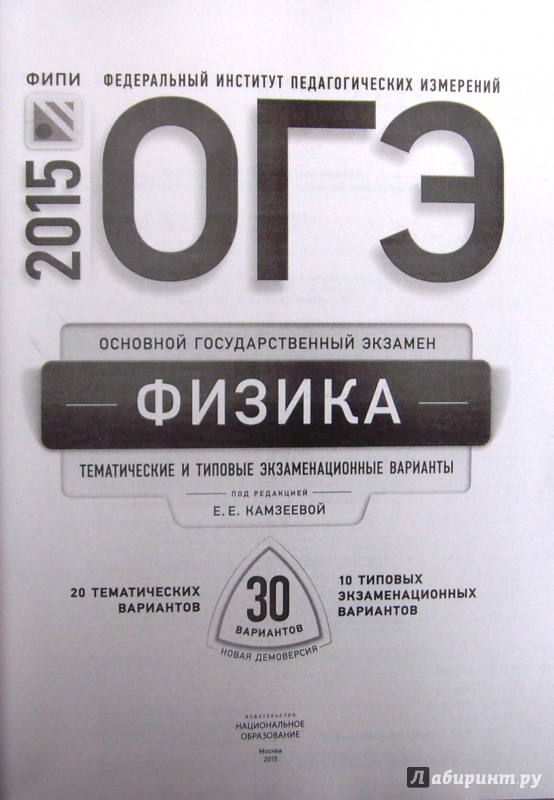 ЕГЭ ФИЗИКА 2016 КАМЗЕЕВА 30 ВАРИАНТОВ СКАЧАТЬ БЕСПЛАТНО ЕГЭ ФИЗИКА 2016 КАМЗЕЕВА 30 ВАРИАНТОВ СКАЧАТЬ БЕСПЛАТНО