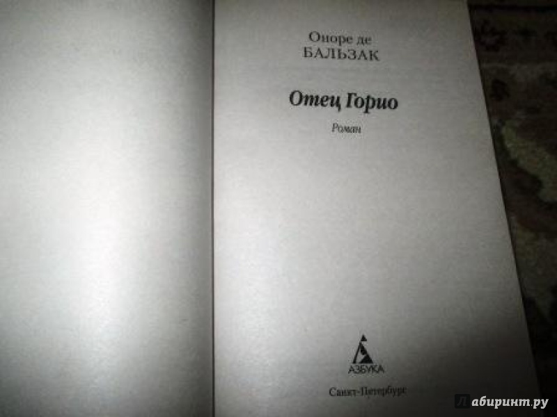 Бальзак книги отец горио