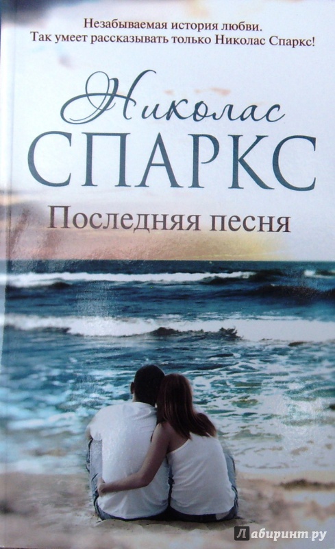 Николас спаркс последняя песня скачать книгу