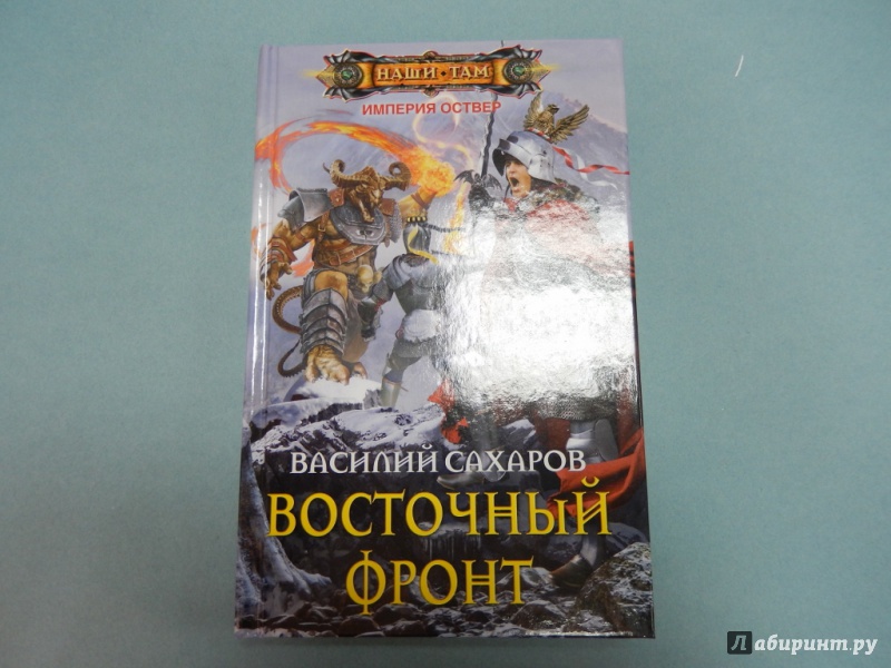 Империя оствер. Василий Сахаров Империя Оствер. Восточный фронт - Василий Сахаров. Сахаров Василий Империя Оствер карта. Василий Сахаров Империя Оствер. Восточный фронт.