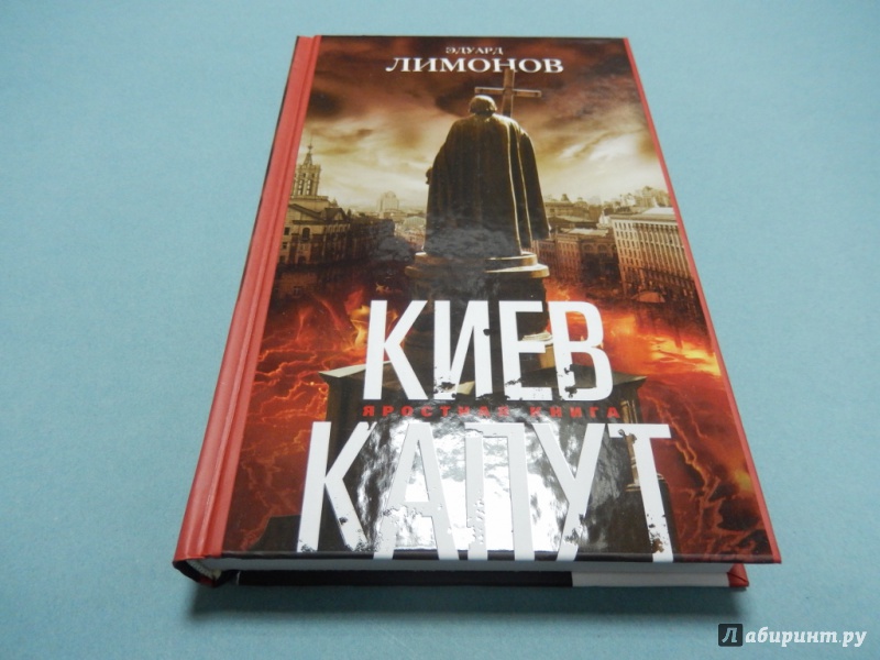 Киев капут книга