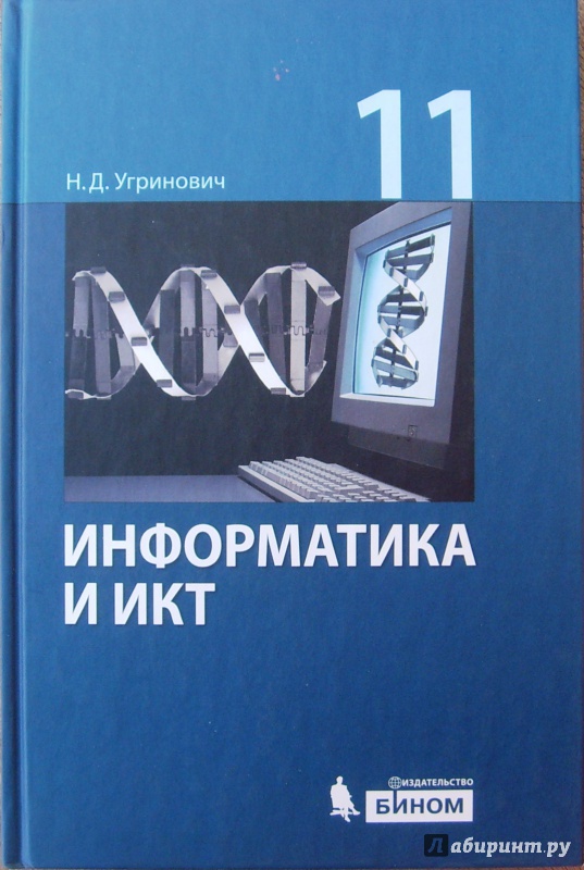 гдз по информатике 10-11 клас н. угринович