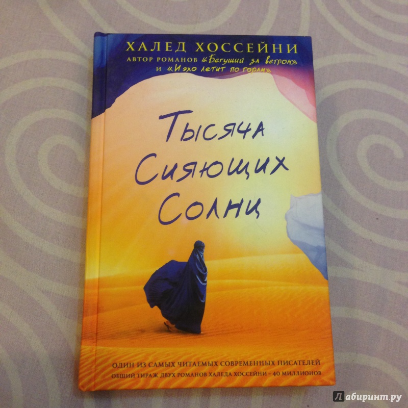 Халед хоссейни книги. Хоссейни тысяча сияющих солнц. Халед тысяча сияющих солнц. Книга Хоссейни тысяча сияющих солнц. Тысяча сияющих солнц Халед Хоссейни книга.